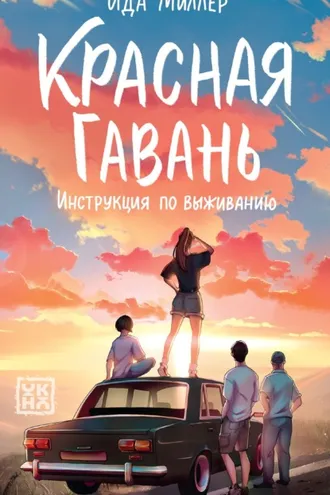 Обложка книги «Красная Гавань. Инструкция по выживанию»