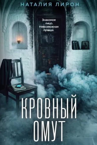Обложка книги «Кровный омут»