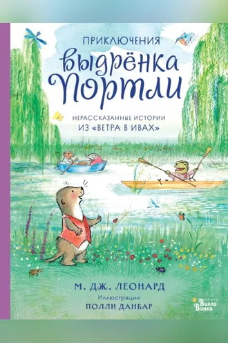 Обложка книги «Приключения выдрёнка Портли. Нерассказанные истории из «Ветра в ивах»»
