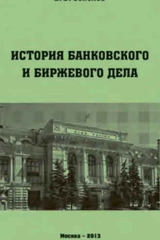 Обложка книги «История банковского и биржевого дела»