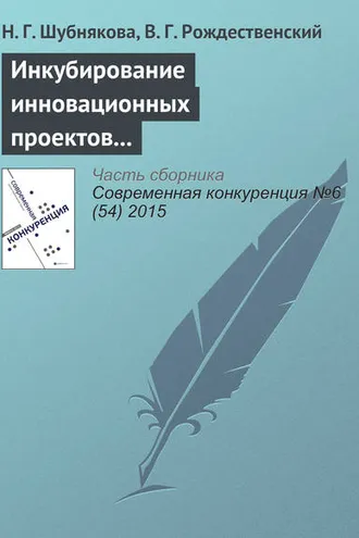 Обложка книги «Инкубирование инновационных проектов и система менторства»