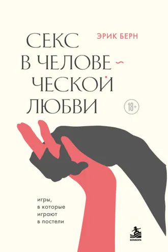 Обложка книги «Секс в человеческой любви»