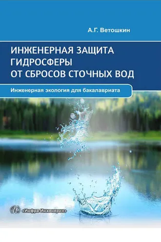 Обложка книги «Инженерная защита гидросферы от сбросов сточных вод»