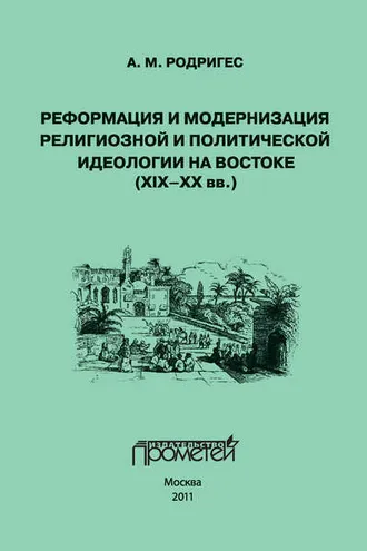 Обложка книги «Реформация и модернизация религиозной и политической идеологии на Востоке (XIX-XX вв.)»