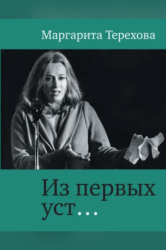 Обложка книги «Из первых уст…»