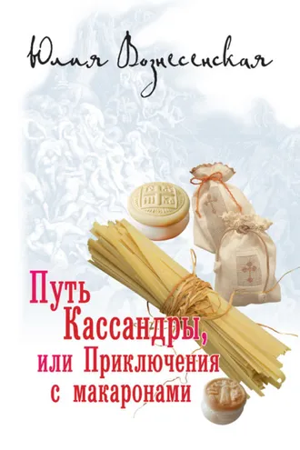 Обложка книги «Путь Кассандры, или Приключения с макаронами»