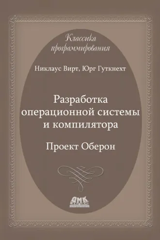 Обложка книги «Разработка операционной системы и компилятора. Проект Оберон»