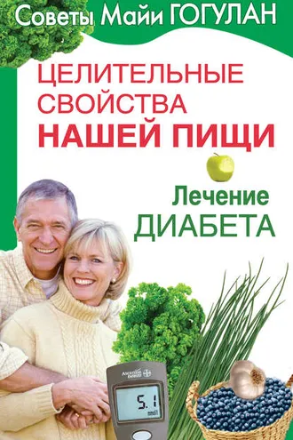 Обложка книги «Целительные свойства нашей пищи. Лечение диабета»