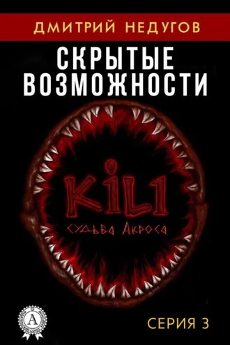Обложка книги «Скрытые возможности. Серия 3»