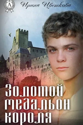 Обложка книги «Золотой медальон короля»