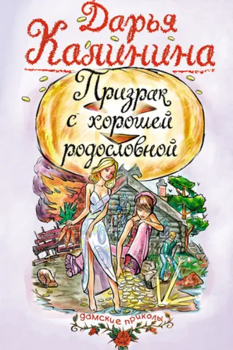 Обложка книги «Призрак с хорошей родословной»