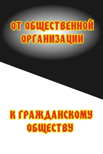 Обложка книги «От общественной организации к гражданскому обществу»