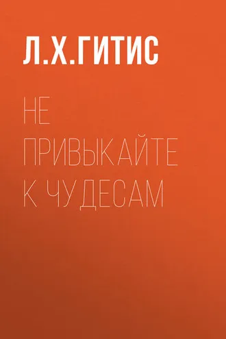 Обложка книги «Не привыкайте к чудесам»