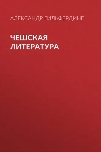 Обложка книги «Чешская литература»