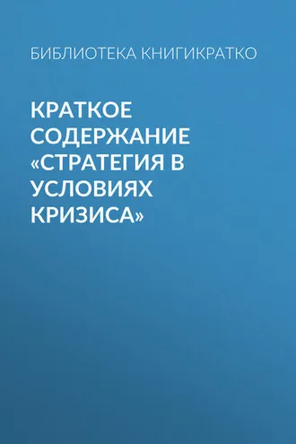 Обложка книги «Краткое содержание «Стратегия в условиях кризиса»»