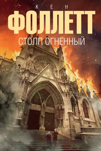 Обложка книги «Столп огненный»