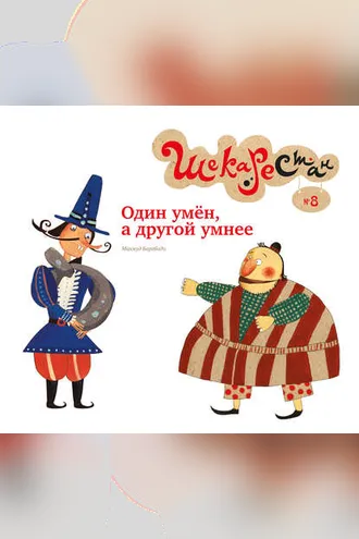 Обложка книги «Один умён, а другой умнее»