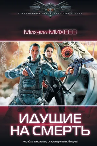 Обложка книги «Идущие на смерть»