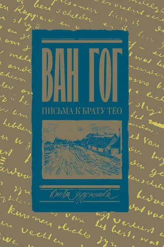 Обложка книги «Письма к брату Тео. Том I. 1878–1883 гг.»