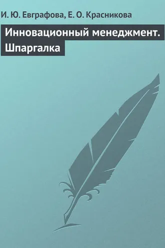 Обложка книги «Инновационный менеджмент. Шпаргалка»