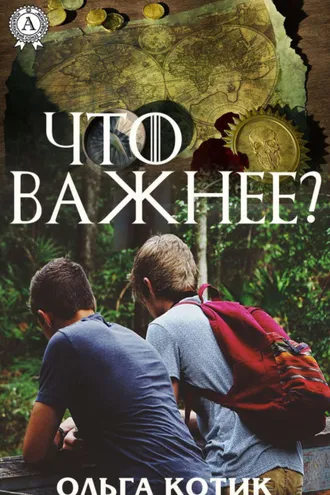 Обложка книги «Что важнее?»