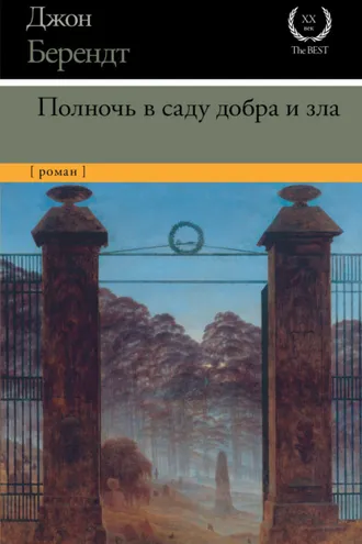 Обложка книги «Полночь в саду добра и зла»