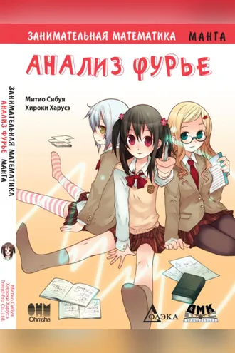 Обложка книги «Занимательная математика. Анализ Фурье»