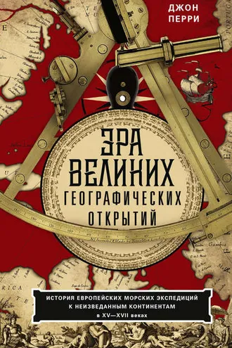 Обложка книги «Эра великих географических открытий. История европейских морских экспедиций к неизведанным континентам в XV—XVII веках»
