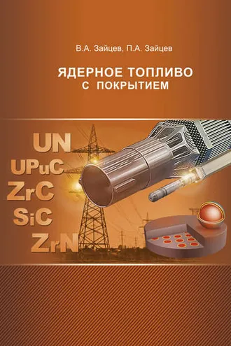 Обложка книги «Ядерное топливо с покрытием»