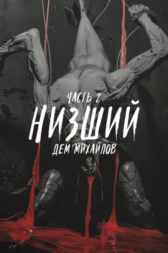 Обложка книги «Низший 2»