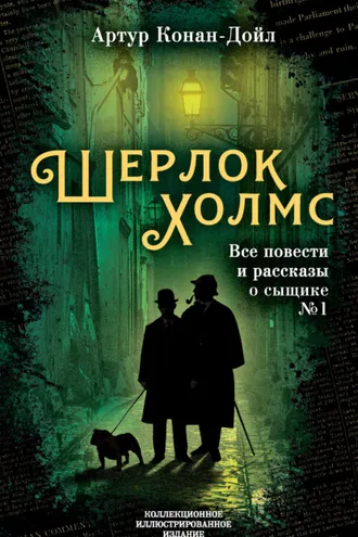 Обложка книги «Шерлок Холмс. Все повести и рассказы о сыщике № 1»