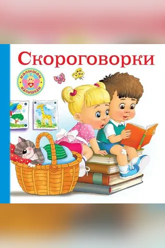 Обложка книги «Скороговорки для малышей»