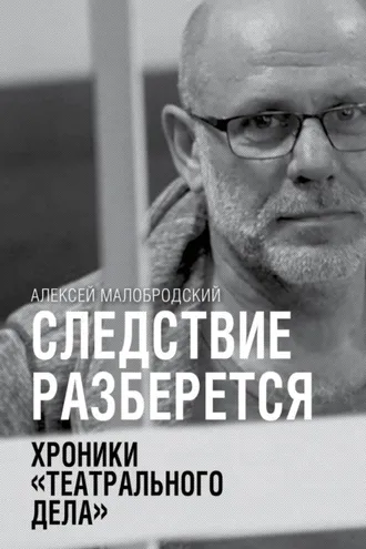 Обложка книги «Следствие разберется. Хроники «театрального дела»»