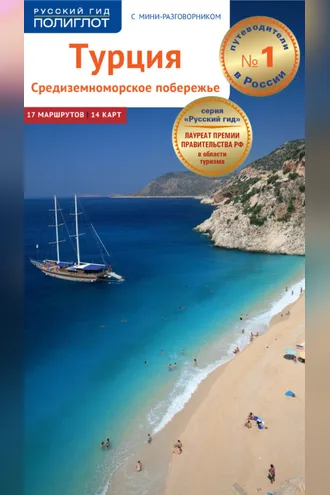 Обложка книги «Турция. Средиземноморское побережье. Путеводитель + мини-разговорник»
