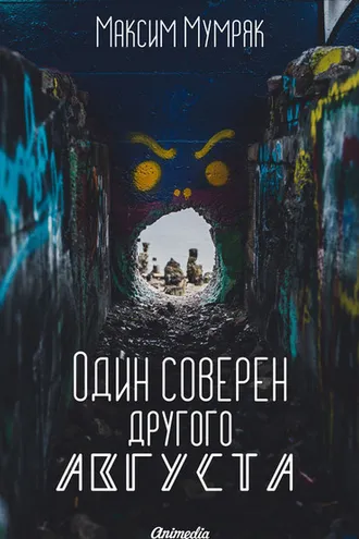 Обложка книги «Один соверен другого Августа»
