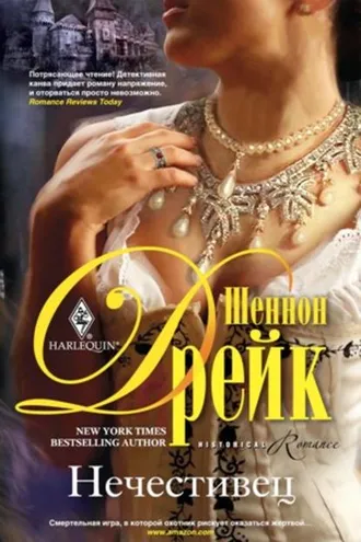 Обложка книги «Нечестивец»