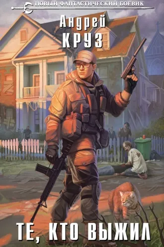 Обложка книги «Те, кто выжил»