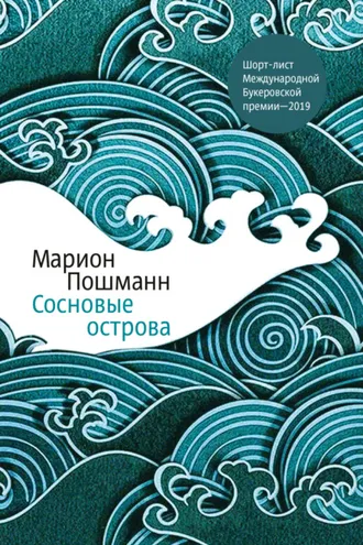 Обложка книги «Сосновые острова»