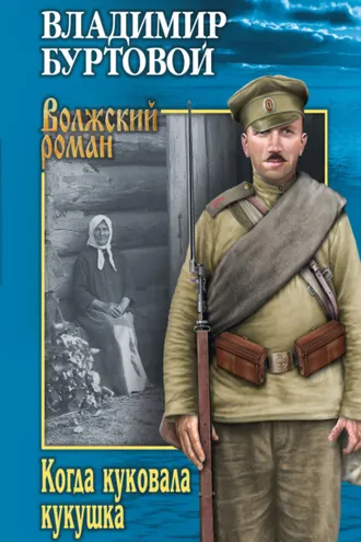 Обложка книги «Когда куковала кукушка»