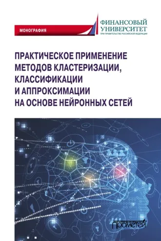 Обложка книги «Практическое применение методов кластеризации, классификации и аппроксимации на основе нейронных сетей»