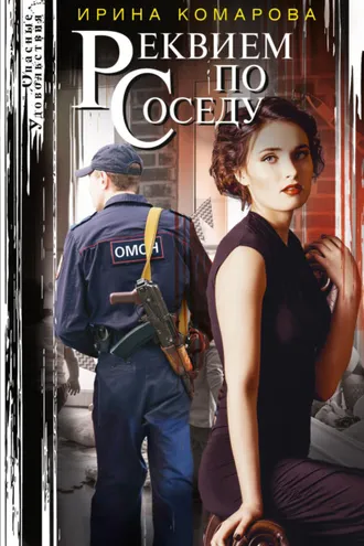Обложка книги «Реквием по соседу»