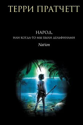 Обложка книги «Народ, или Когда-то мы были дельфинами»
