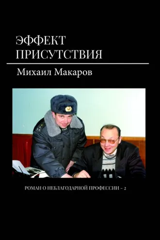 Обложка книги «Эффект присутствия»