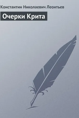 Обложка книги «Очерки Крита»