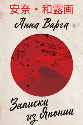 Обложка книги «Записки из Японии»