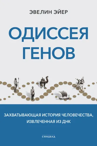 Обложка книги «Одиссея генов. Захватывающая история человечества, извлеченная из ДНК»
