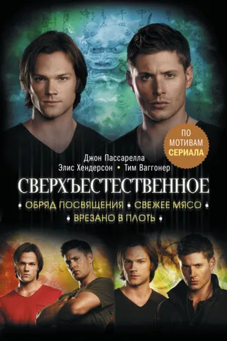 Обложка книги «Сверхъестественное. Обряд посвящения. Свежее мясо. Врезано в плоть»