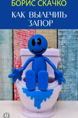 Обложка книги «Как вылечить запор»