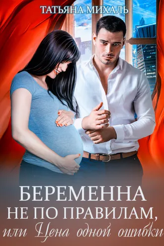 Обложка книги «Беременна не по правилам, или Цена одной ошибки»