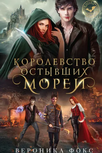 Обложка книги «Королевство остывших морей»
